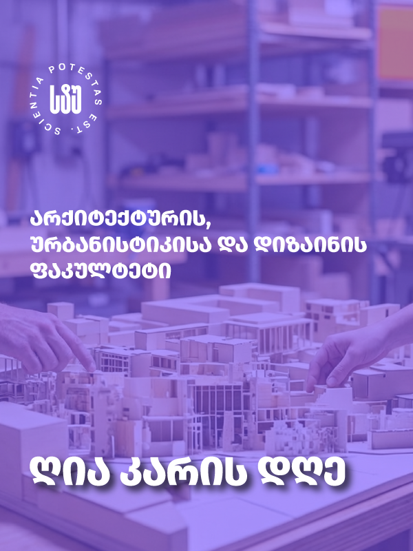 ღია კარის დღე არქიტექტურის, ურბანისტიკისა და დიზაინის ფაკულტეტზე