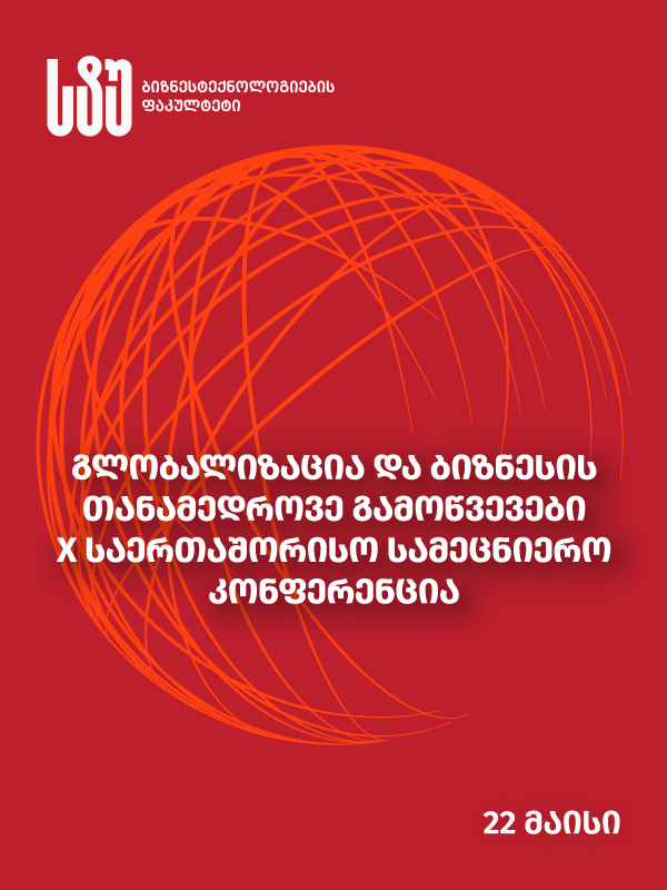 „გლობალიზაცია და ბიზნესის თანამედროვე გამოწვევები“ – X საერთაშორისო სამეცნიერო კონფერენციას სტუ უმასპინძლებს