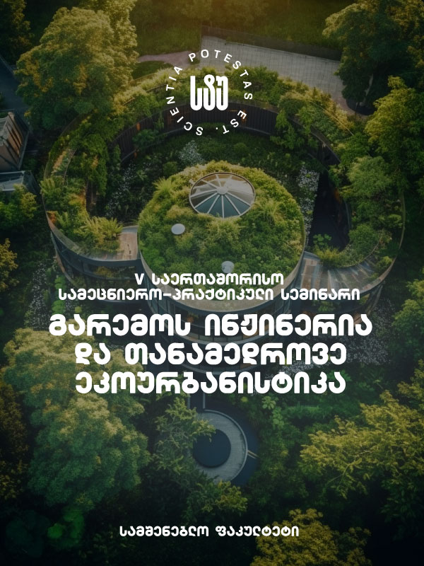 „გარემოს ინჟინერია და თანამედროვე ეკოურბანისტიკა“ – სტუ V საერთაშორისო სემინარს უმასპინძლებს
