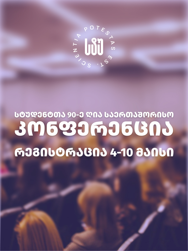 სტუ-ის სტუდენტთა 90-ე ღია საერთაშორისო სამეცნიერო კონფერენცია