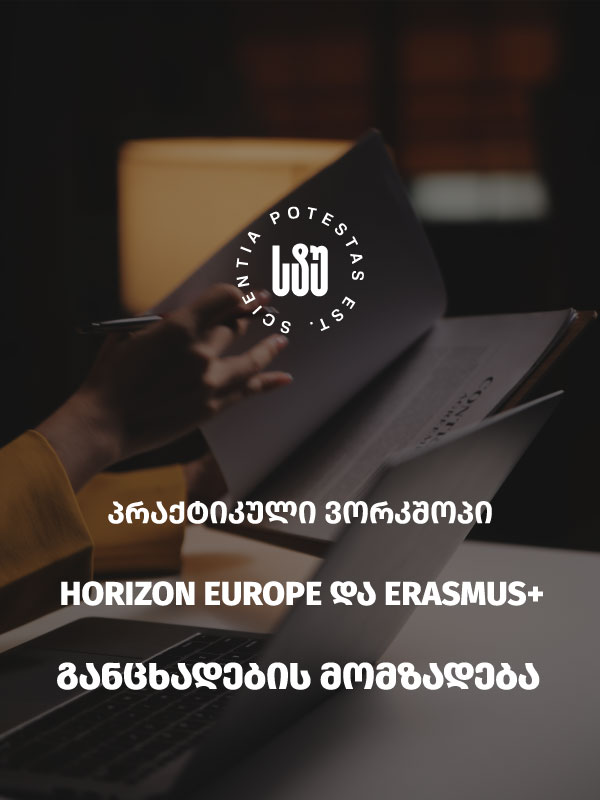 პრაქტიკული ვორქშოფი: Horizon Europe და Erasmus+ განაცხადების მომზადება