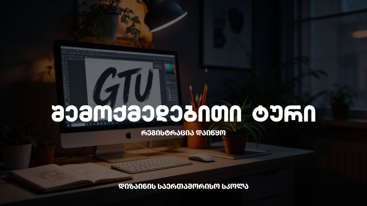 დიზაინი შემოქმედებითი ტური