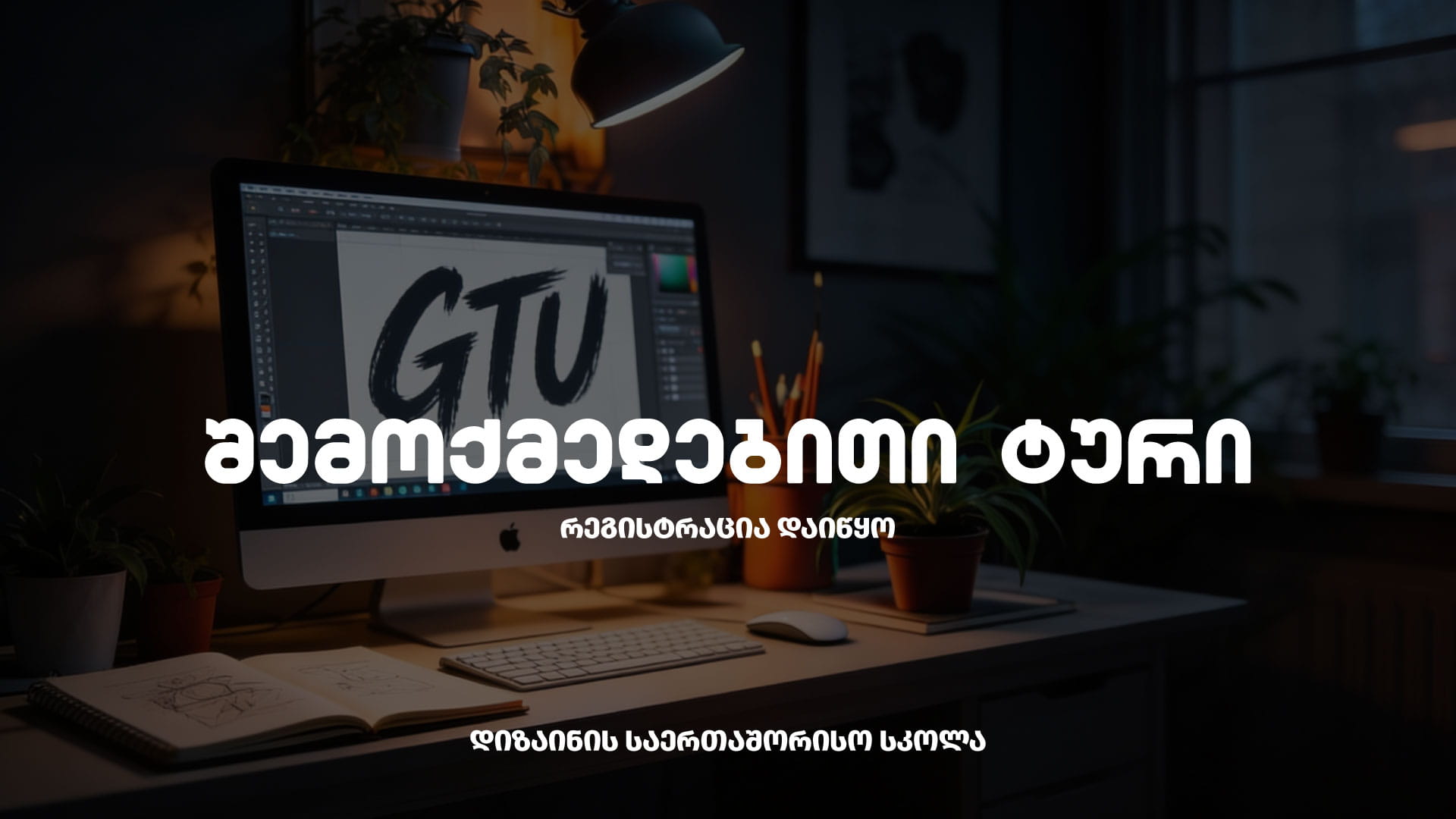 დიზაინი შემოქმედებითი ტური