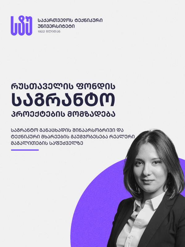ორდღიანი ტრენინგი: რუსთაველის ფონდის წარმატებული საგრანტო პროექტების მომზადება – პრაქტიკული ანალიზი და ტექნიკური დეტალები