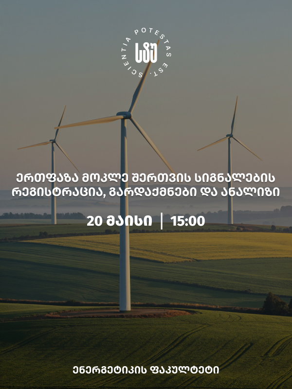 „ერთფაზა მოკლე შერთვის სიგნალების რეგისტრაცია, გარდაქმნები და ანალიზი“- საჯარო ლექციათა ციკლის მეორე შეხვედრა ენერგეტიკის ფაკულტეტზე