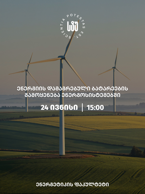 ენერგეტიკის ფაკულტეტზე გრძელდება პროექტი -„ენერგეტიკული ოთხშაბათი ყველასათვის“