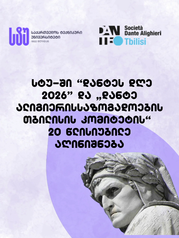 “დანტეს დღე 2026” და „დანტე ალიგიერის საზოგადოების – თბილისის კომიტეტის“ 20 წლის იუბილე სტუ-ში