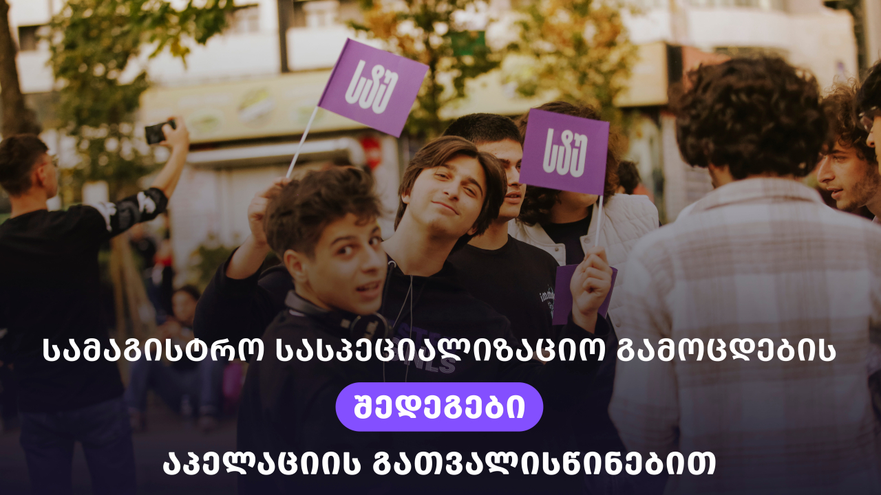 2026-2027 სასპეციალიზაციო გამოცდების შედეგები აპელაციის შემდეგ მაგისტრატურა სტუ2026-2027 სასპეციალიზაციო გამოცდების შედეგები აპელაციის შემდეგ მაგისტრატურა სტუ