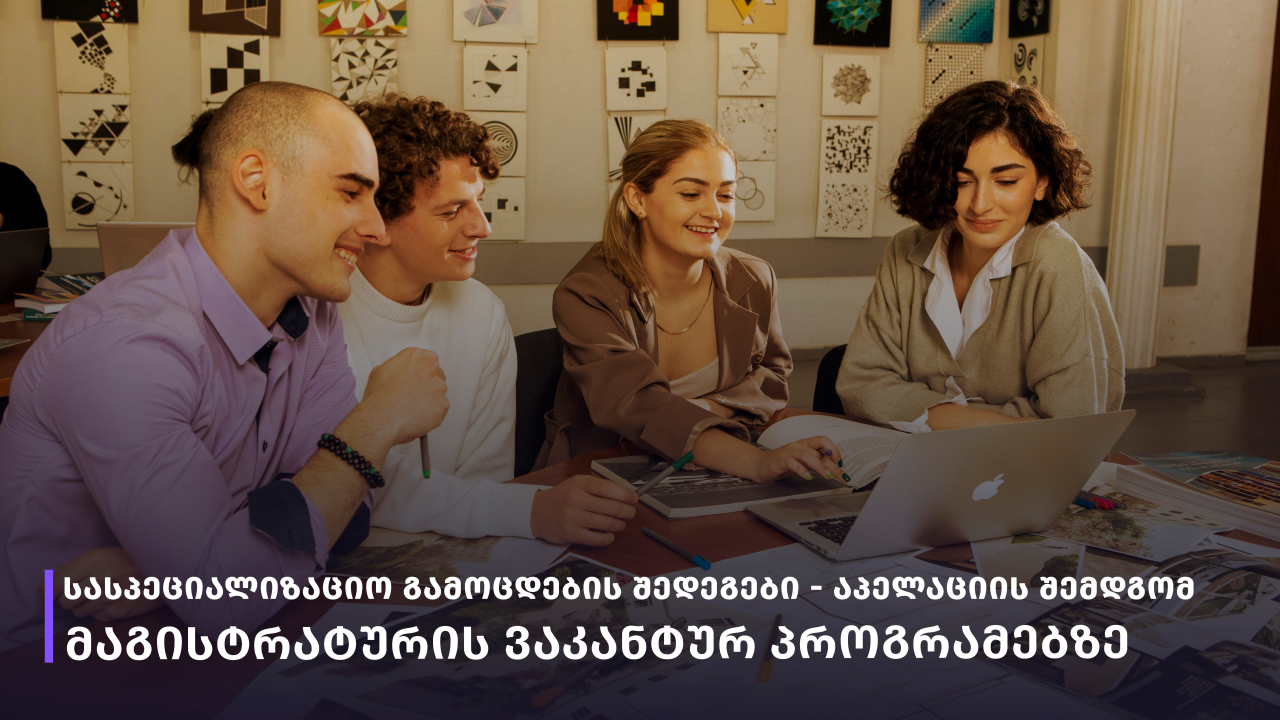 აპელაციის გათვალისწინებით შედეგები მაგისტრატურაში ვაკანტურ ადგილებზე 2026-2027 სტუ