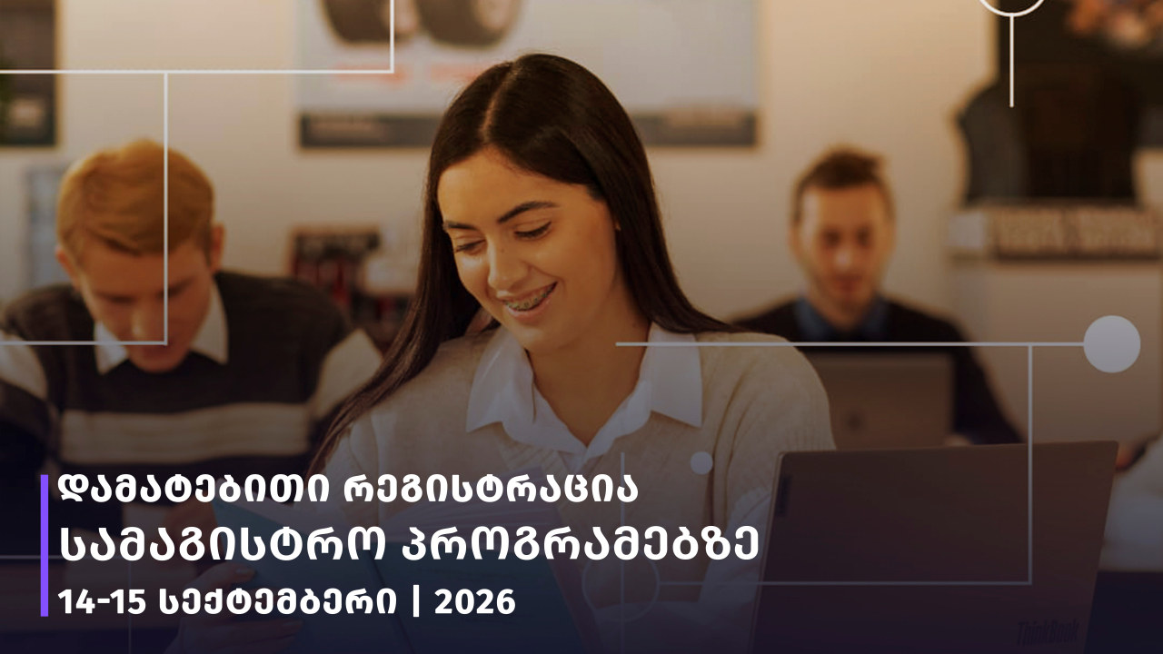 დამატებითი რეგისტრაცია სამაგისტრო პროგრამებზე სტუ ადგილები 2026