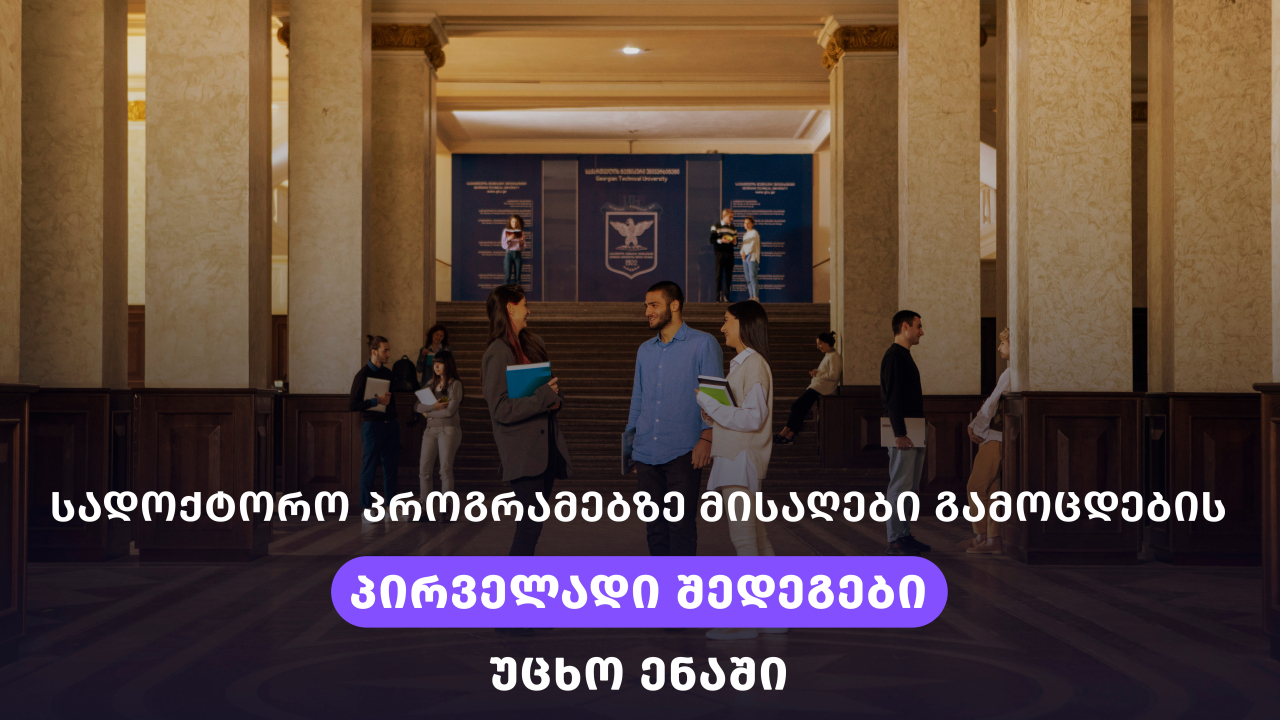 დოქტორანტურა მისაღები გამოცდები უცხო ენაში სტუ 2026-2027