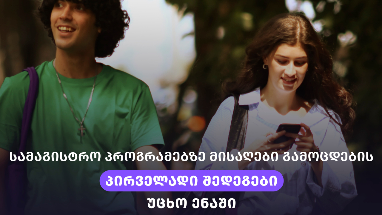 მაგისტრატურა გამოცდების პირველადი შედეგები GTU -2026-2027