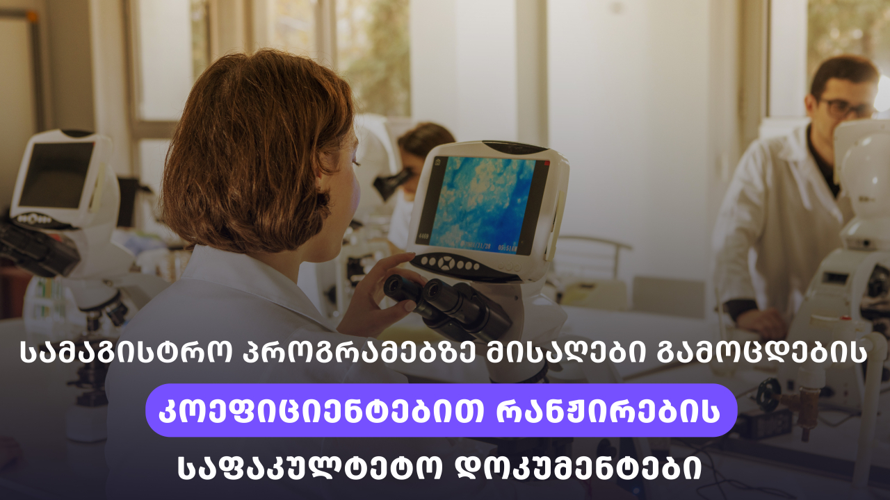 მაგისტრატურა, რანჟირებული, სტუ 2026-2027