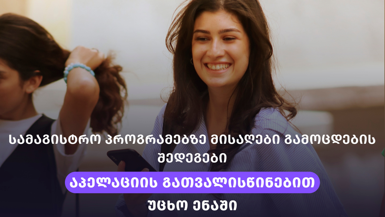 სამაგისტრო გამოცდების შედეგები აპელაციის გათვალისწინებით 2026-2027