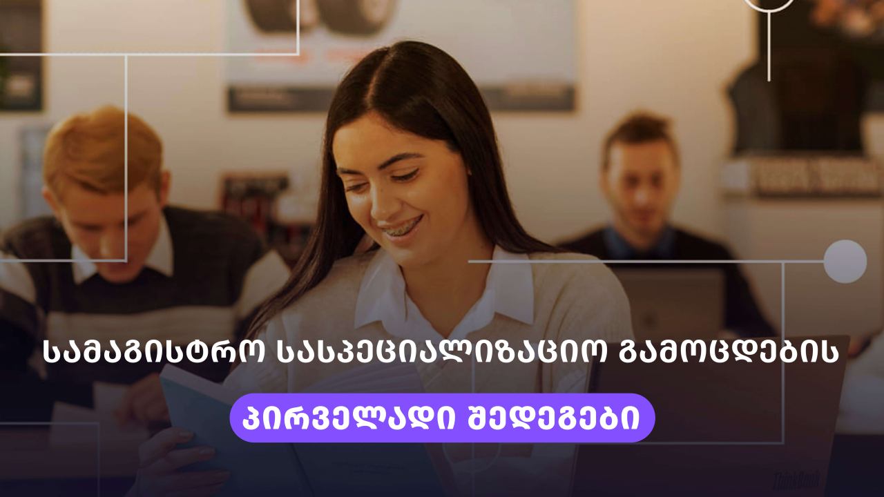 სტუ მაგისტრატურა სასპეციალიზაციო გამოცდების პირველადი შედეგები ფაკულტეტების მიხედვით 2026 2027
