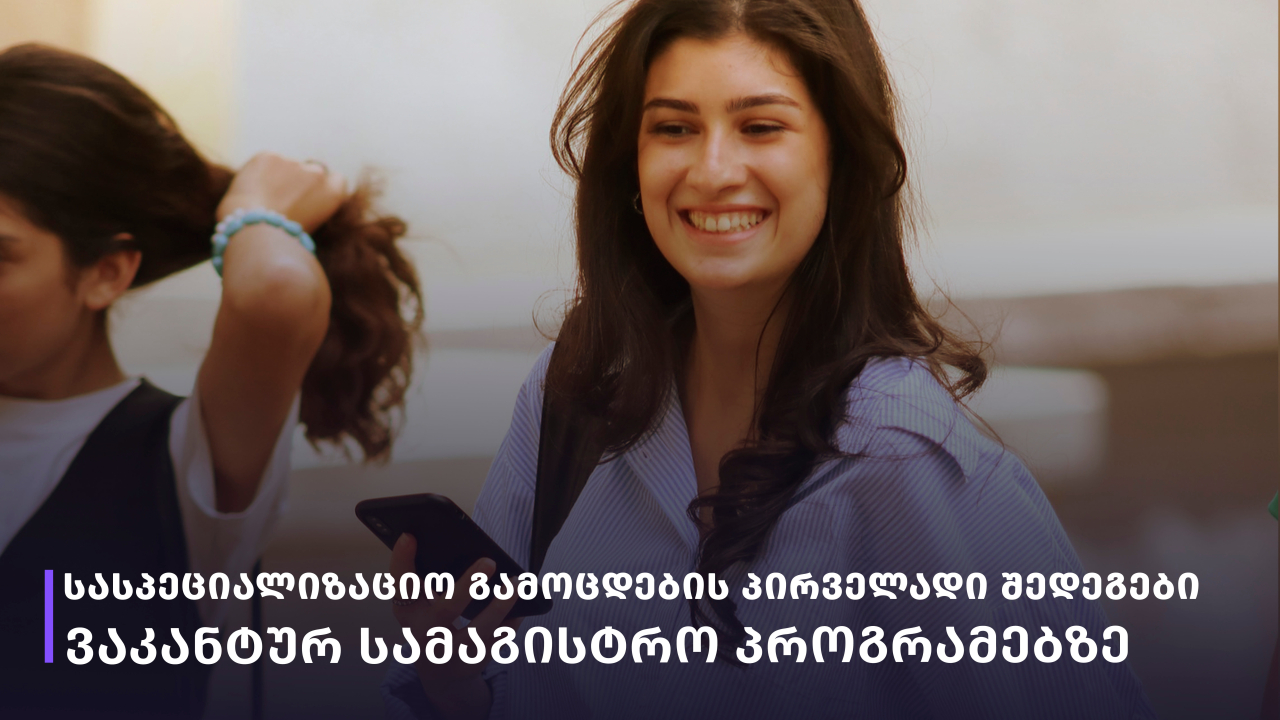 ვაკანტურ სამაგისტრო პროგრამებზე მისაღები სასპეციალიზაციო გამოცდების პირველადი შედეგები ფაკულტეტების მიხედვით - 2026-2027