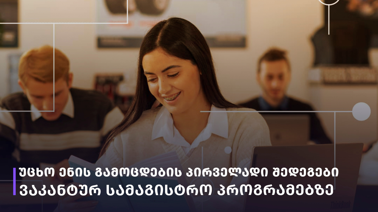ვაკანტურ სამაგისტრო პროგრამებზე მისაღები უცხო ენის გამოცდების პირველადი შედეგები სტუ-ში - 2026-2027